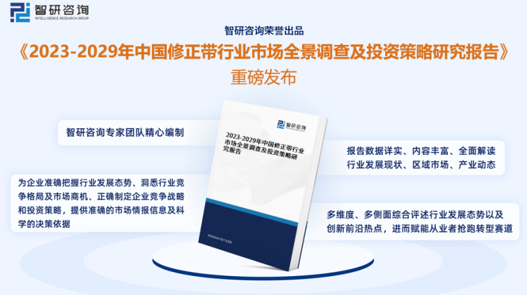 行業(yè)干貨！智研咨詢發(fā)布：2023年中國(guó)修正帶行業(yè)市場(chǎng)分析報(bào)告