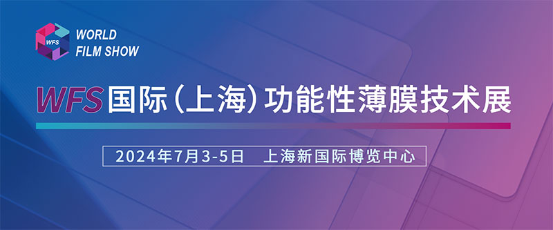 德力實(shí)誠(chéng)摯邀請(qǐng)您參加國(guó)際（上海）功能性薄膜技術(shù)展